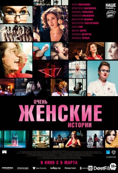 Очень женские истории