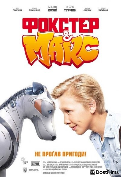 Фокстер и Макс