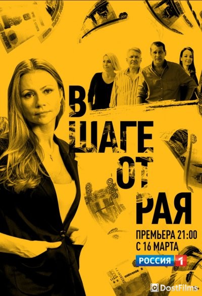 В шаге от рая