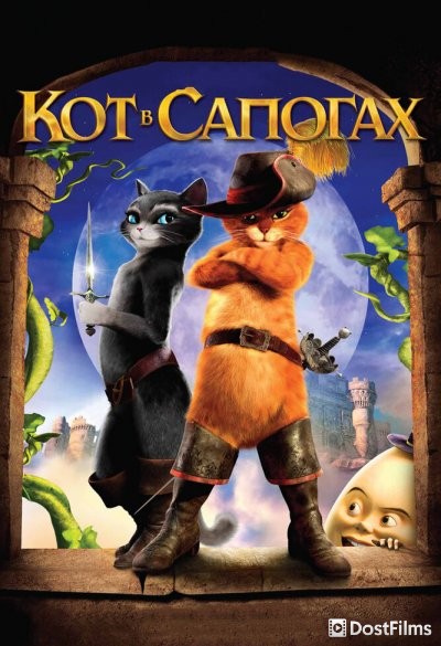 Кот в сапогах