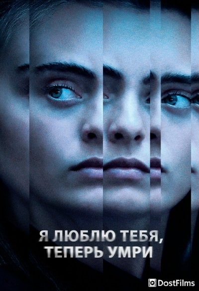 Я люблю тебя, теперь умри