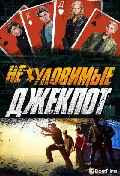 Неуловимые: Джекпот