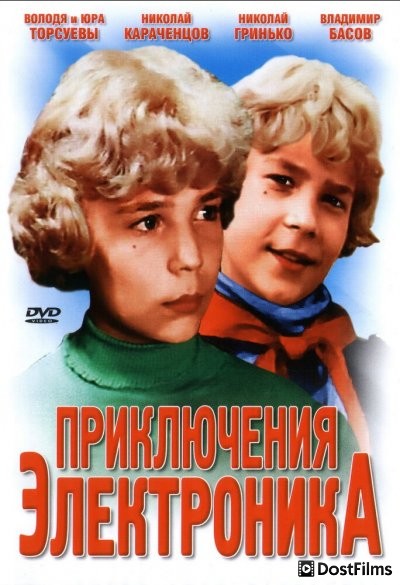 Приключения Электроника