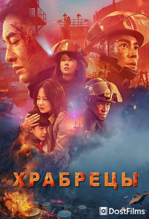 Храбрецы