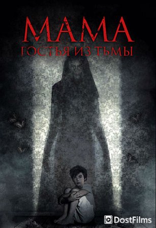 Мама: гостья из тьмы