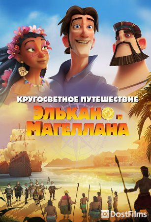 Кругосветное путешествие Элькано и Магеллана