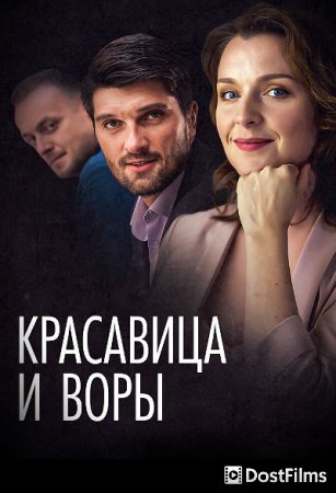 Красавица и воры