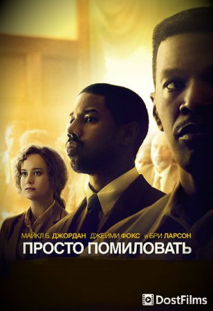 Просто помиловать
