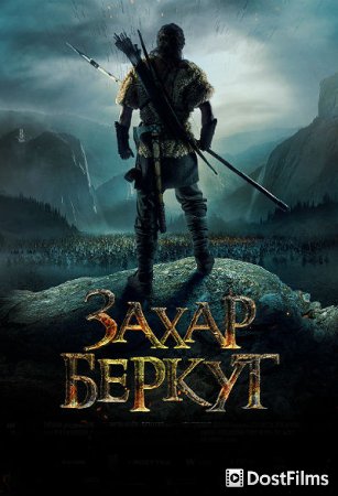 Захар Беркут