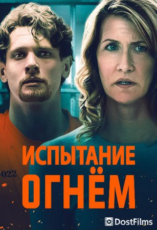 Испытание огнем