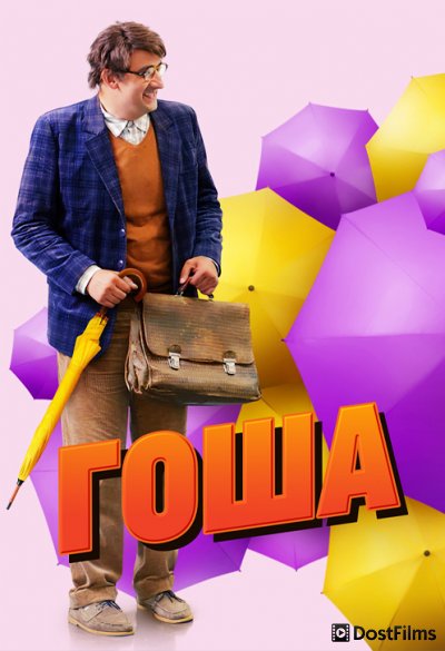 Гоша