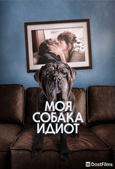 Моя собака Идиот