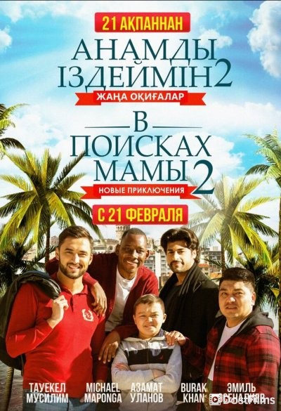 В поисках мамы 2: Новые приключения