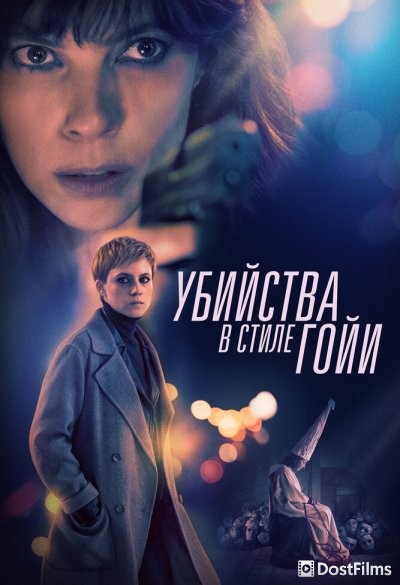 Убийства в стиле Гойи
