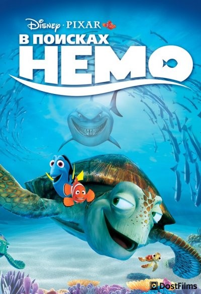 В поисках Немо
