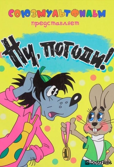 Ну, погоди!