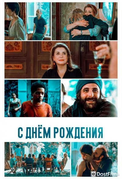 С днём рождения