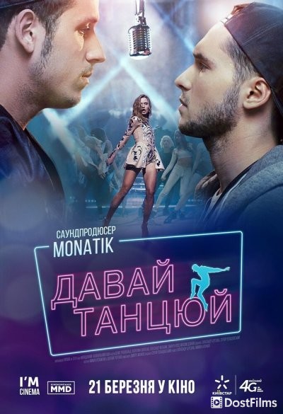 Давай, танцуй!