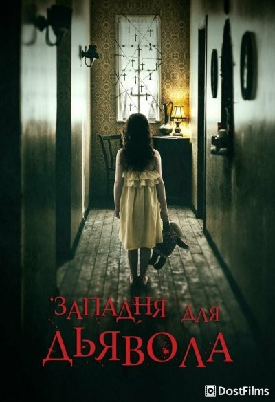 Западня для дьявола