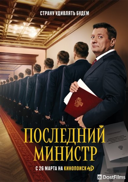 Последний министр