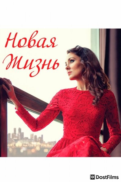 Новая жизнь