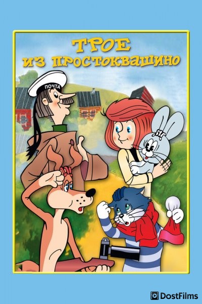 Трое из Простоквашино