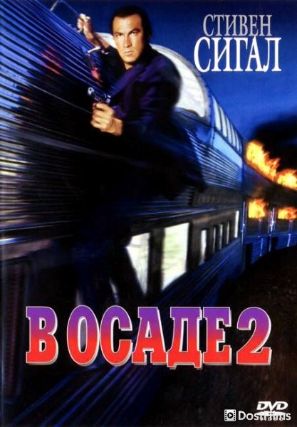 В осаде 2: Темная территория