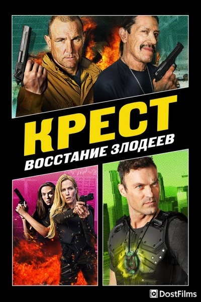 Крест: Восход злодеев