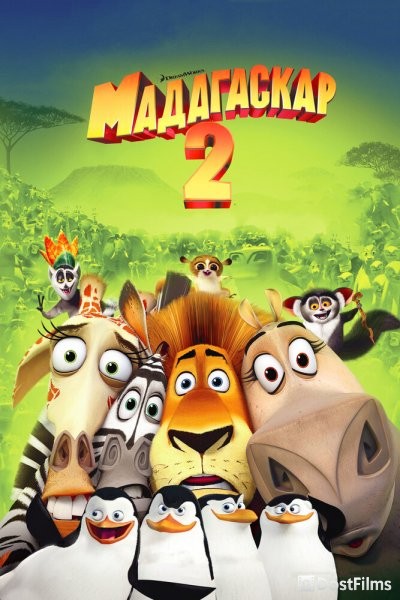 Мадагаскар 2