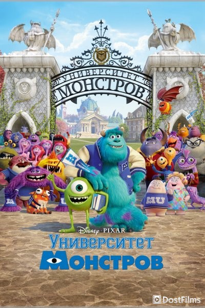 Университет монстров