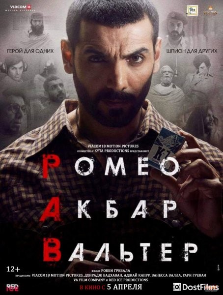 Ромео. Акбар. Вальтер