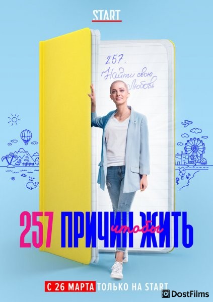 257 причин, чтобы жить