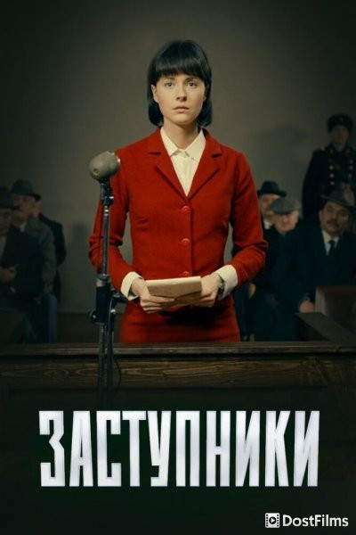 Заступники