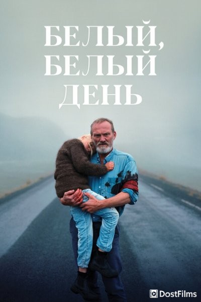 Белый, белый день