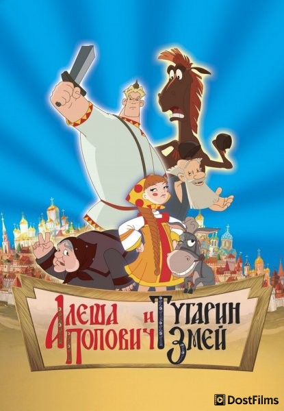 Алеша Попович и Тугарин Змей