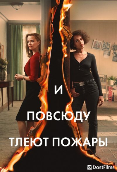 И повсюду тлеют пожары