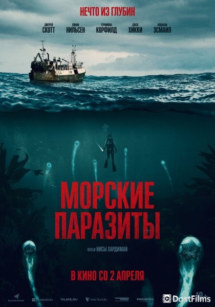 Морские паразиты