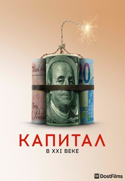 Капитал в XXI веке