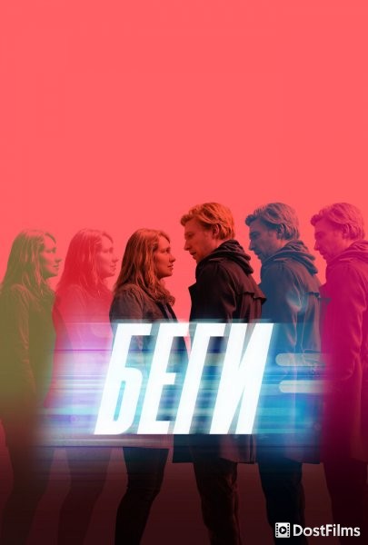 Беги