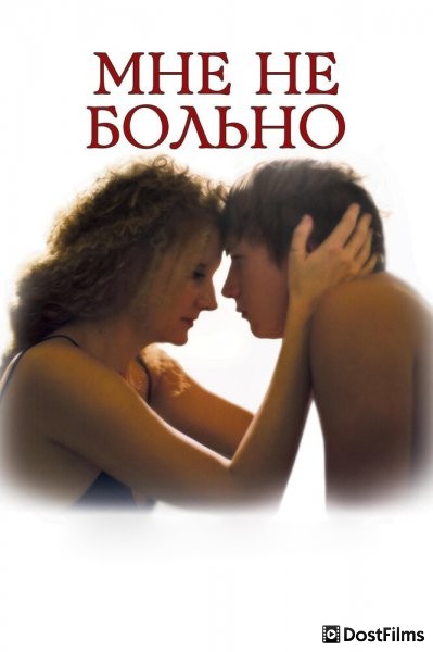 Мне не больно