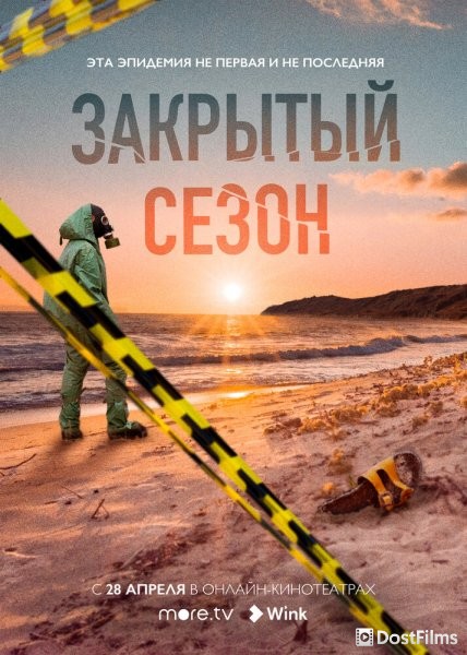 Закрытый сезон