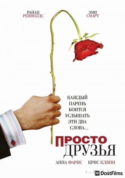 Просто друзья