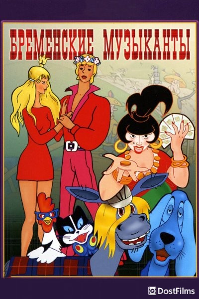 Бременские музыканты