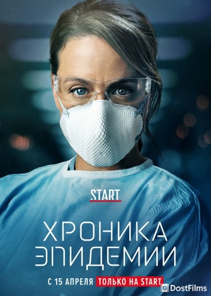 Хроника эпидемии