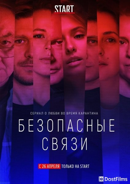 Безопасные связи