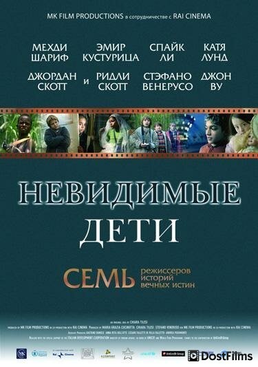 Невидимые дети
