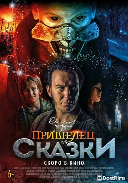 Пришелец из Сказки