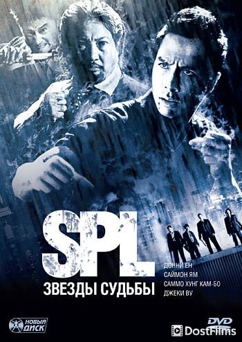 S.P.L. Звёзды судьбы