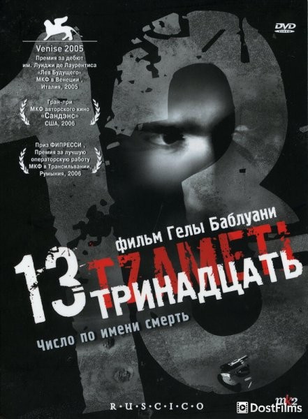 Тринадцать