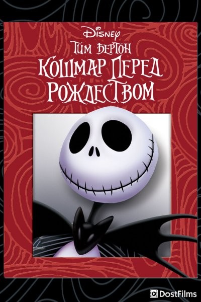 Кошмар перед рождеством